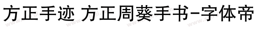 方正手迹 方正周葵手书字体转换